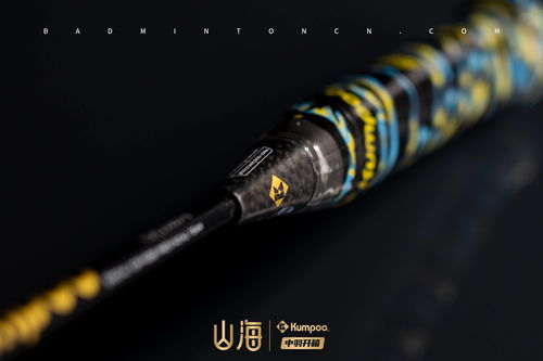 中羽开箱 革新抗扭 薰风kumpoo 山海球拍礼盒图赏