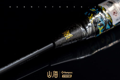 中羽开箱 革新抗扭 薰风kumpoo 山海球拍礼盒图赏