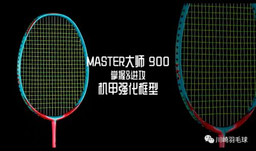 川崎李矛大师系列最新章 大师900球拍深度测评